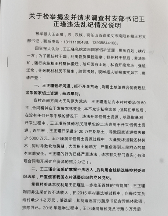山西孝义:南阳乡相王村 村支部书记 王正瑾 被村民实名举报。