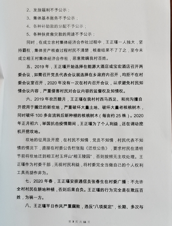 山西孝义:南阳乡相王村 村支部书记 王正瑾 被村民实名举报。