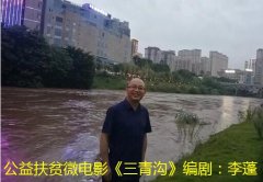 四川南充电影编剧李蓬,探索农村影视题材新方向