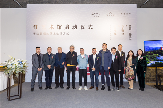 京西·观雲台|京西人文艺术地标红艺术馆 联袂盛启
