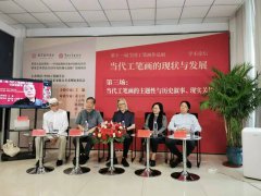 中国工笔画学会论坛: 王镛对话萧玉田、王志纯、陈湘波、裔萼、于洋