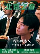 中国青年觉醒记录 刘敖:“我不做中共政权下的恶人“