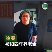 徐秦起诉社保中心扣发其四年养老金